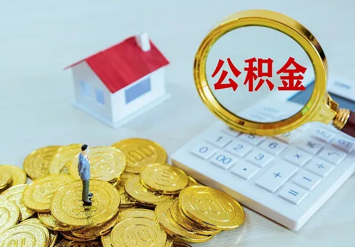 项城离职提取住房公积金的条件（离职人员提取住房公积金需要哪些材料）